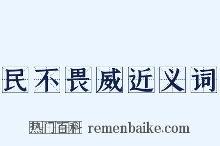 民不畏威近义词是什么意思的图片